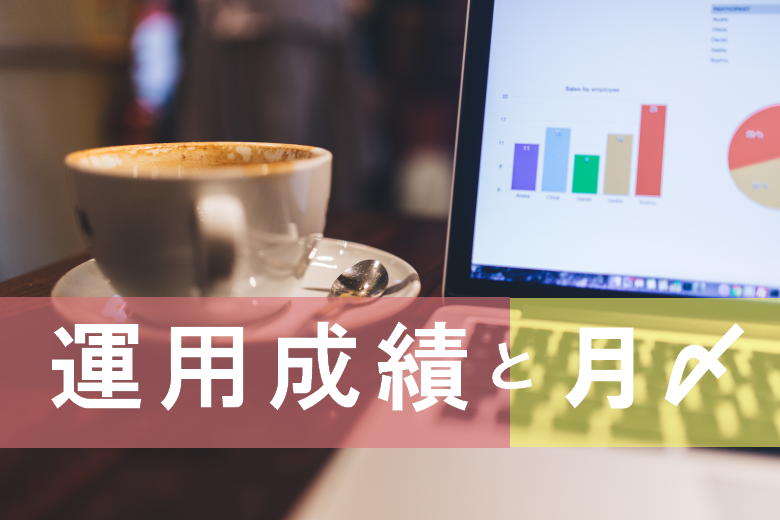 運用成績と月〆