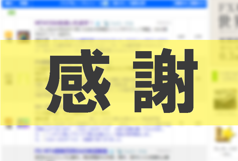 ブログ村ランキング1位