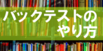 MT4でバックテストのやり方
