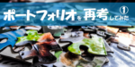 ポートフォリオを再考してみた